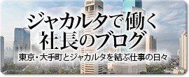 ジャカルタで働く社長のブログ