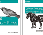 『詳解WordPress』(オライリー・ジャパン発行)