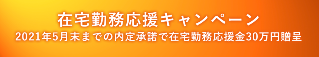 在宅勤務応援キャンペーン